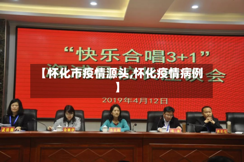 【怀化市疫情源头,怀化疫情病例】-第2张图片