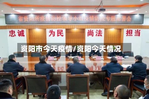 资阳市今天疫情/资阳今天情况-第2张图片