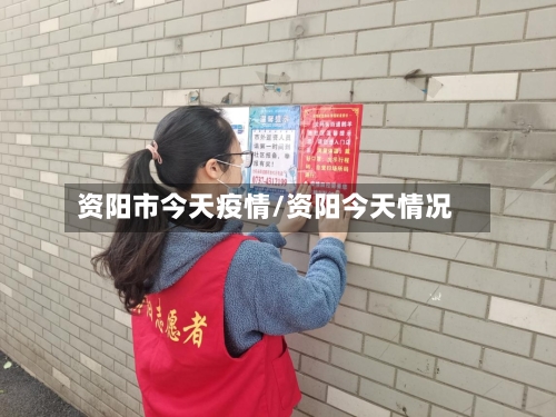 资阳市今天疫情/资阳今天情况-第3张图片
