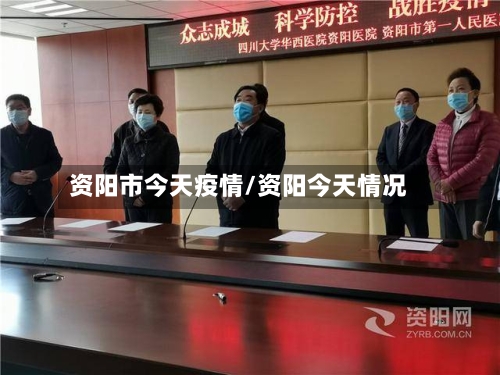资阳市今天疫情/资阳今天情况-第1张图片