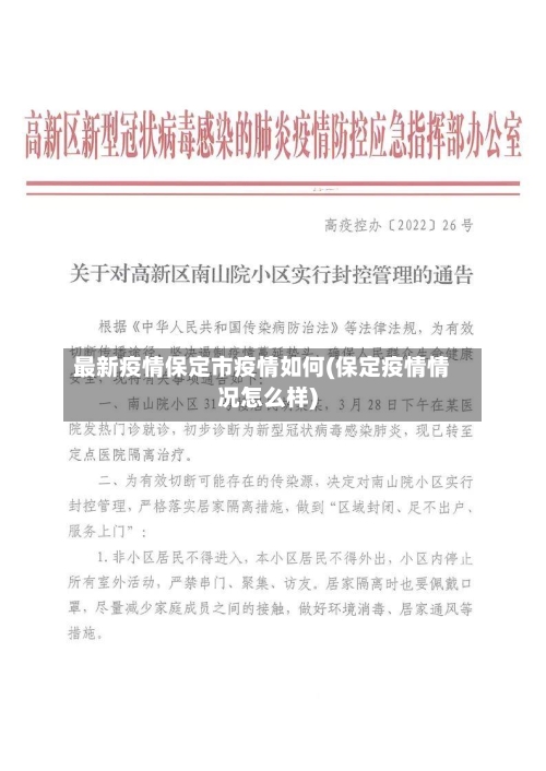 最新疫情保定市疫情如何(保定疫情情况怎么样)-第1张图片