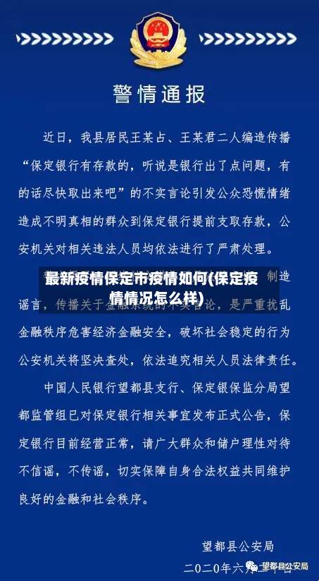 最新疫情保定市疫情如何(保定疫情情况怎么样)-第2张图片
