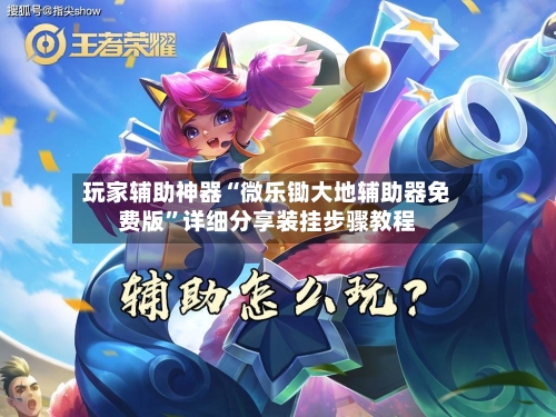 玩家辅助神器“微乐锄大地辅助器免费版”详细分享装挂步骤教程-第2张图片