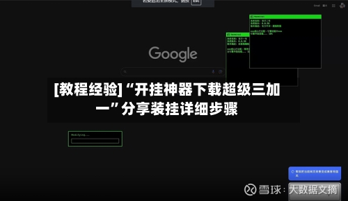 [教程经验]“开挂神器下载超级三加一	”分享装挂详细步骤-第2张图片