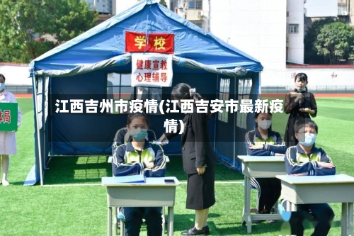 江西吉州市疫情(江西吉安市最新疫情)-第1张图片