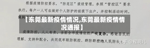 【东莞最新疫情情况,东莞最新疫情情况通报】-第2张图片