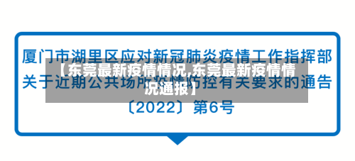 【东莞最新疫情情况,东莞最新疫情情况通报】-第3张图片