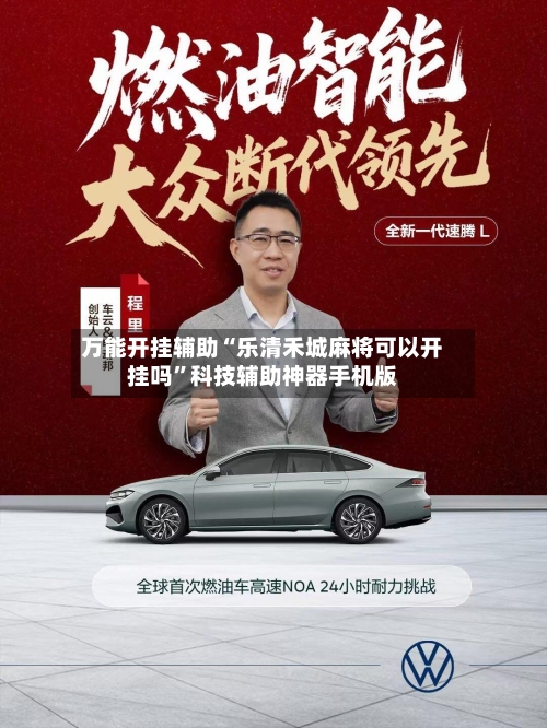 万能开挂辅助“乐清禾城麻将可以开挂吗”科技辅助神器手机版-第1张图片