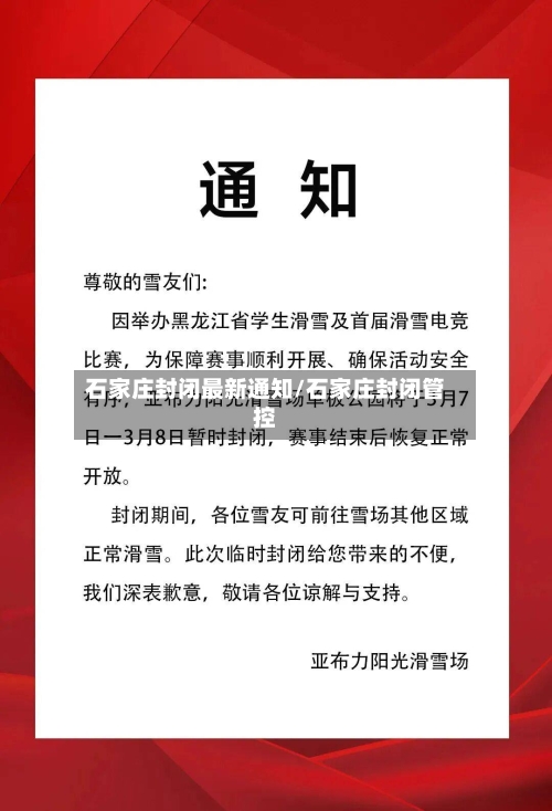 石家庄封闭最新通知/石家庄封闭管控-第1张图片