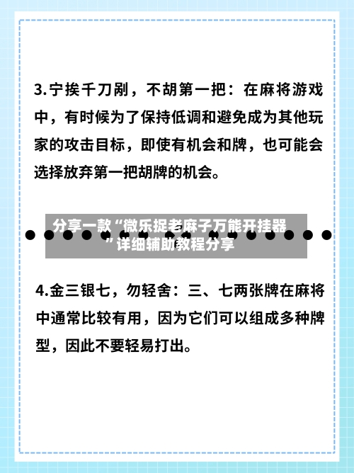 分享一款“微乐捉老麻子万能开挂器	”详细辅助教程分享-第2张图片