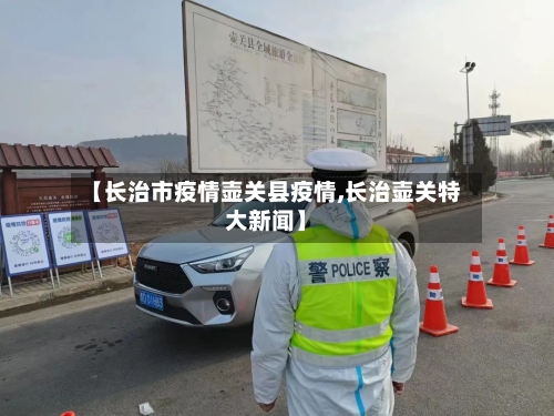 【长治市疫情壶关县疫情,长治壶关特大新闻】-第1张图片