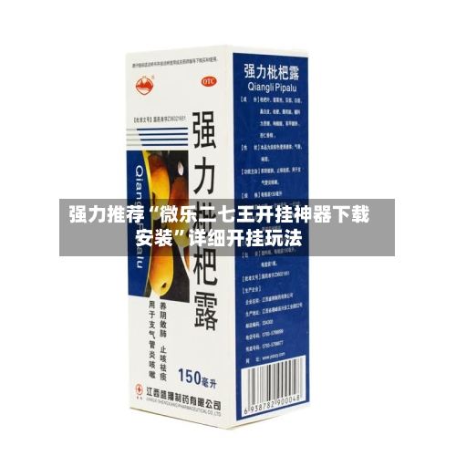 强力推荐“微乐二七王开挂神器下载安装”详细开挂玩法-第3张图片