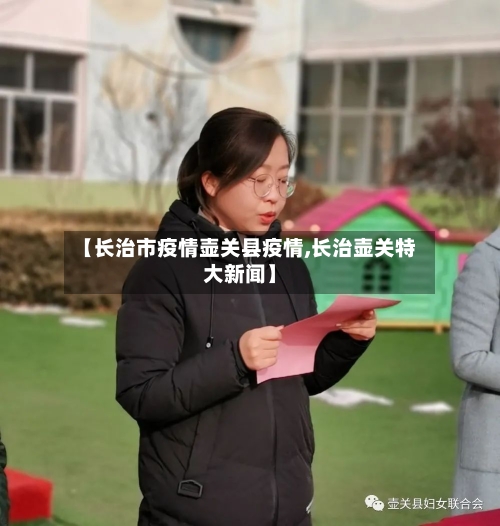 【长治市疫情壶关县疫情,长治壶关特大新闻】-第3张图片