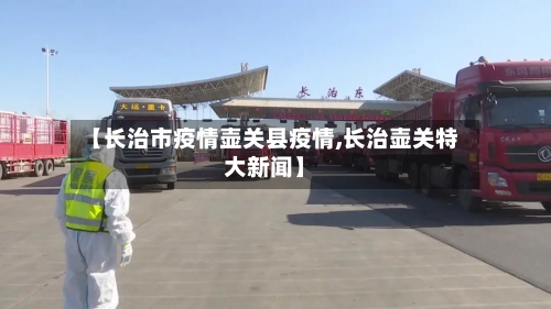 【长治市疫情壶关县疫情,长治壶关特大新闻】-第2张图片