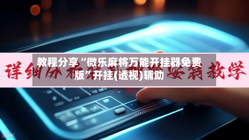 教程分享“微乐麻将万能开挂器免费版	”开挂(透视)辅助-第1张图片