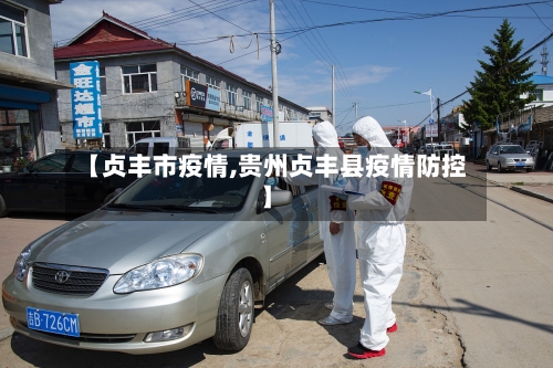 【贞丰市疫情,贵州贞丰县疫情防控】-第3张图片