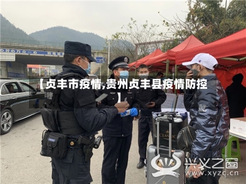 【贞丰市疫情,贵州贞丰县疫情防控】-第1张图片
