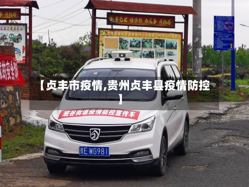 【贞丰市疫情,贵州贞丰县疫情防控】-第2张图片