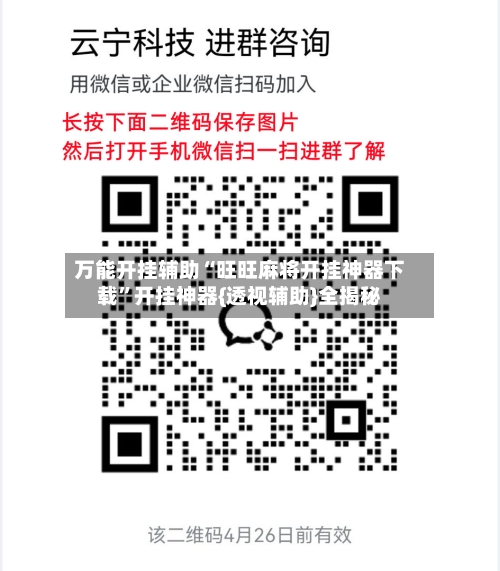万能开挂辅助“旺旺麻将开挂神器下载”开挂神器{透视辅助}全揭秘-第1张图片