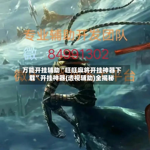 万能开挂辅助“旺旺麻将开挂神器下载	”开挂神器{透视辅助}全揭秘-第2张图片
