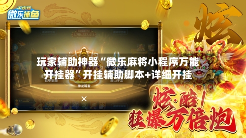 玩家辅助神器“微乐麻将小程序万能开挂器”开挂辅助脚本+详细开挂-第1张图片