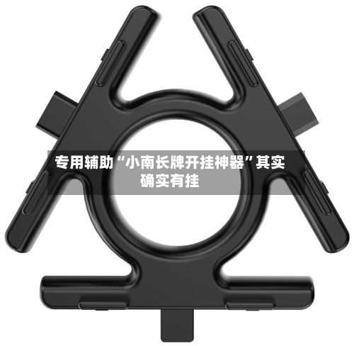 专用辅助“小南长牌开挂神器	”其实确实有挂-第3张图片