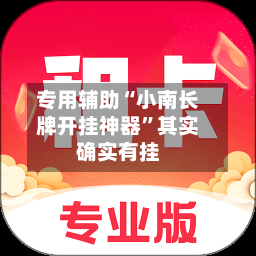 专用辅助“小南长牌开挂神器”其实确实有挂-第1张图片