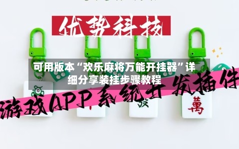 可用版本“欢乐麻将万能开挂器	”详细分享装挂步骤教程-第2张图片