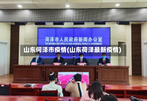 山东何泽市疫情(山东荷泽最新疫情)-第1张图片