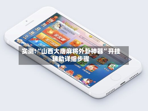 实测!“山西大唐麻将外卦神器”开挂辅助详细步骤-第3张图片