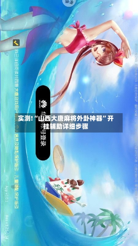实测!“山西大唐麻将外卦神器	”开挂辅助详细步骤-第2张图片