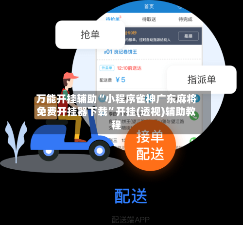 万能开挂辅助“小程序雀神广东麻将免费开挂器下载”开挂(透视)辅助教程-第1张图片