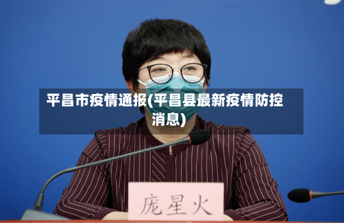 平昌市疫情通报(平昌县最新疫情防控消息)-第3张图片