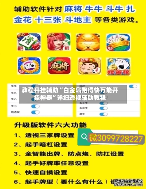 教程开挂辅助“白金岛跑得快万能开挂神器	”详细透视辅助教程-第1张图片