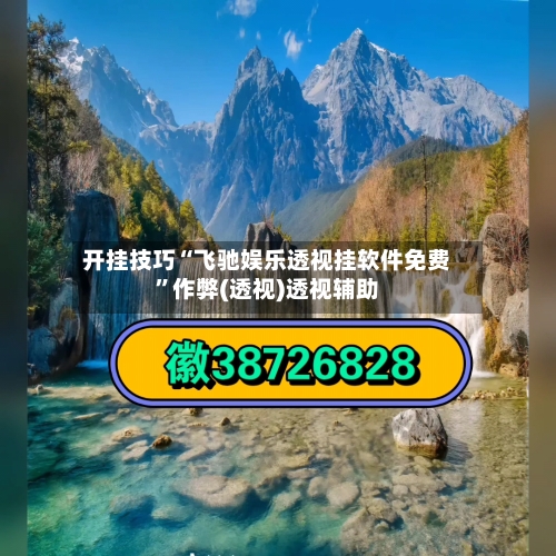 开挂技巧“飞驰娱乐透视挂软件免费	”作弊(透视)透视辅助-第2张图片