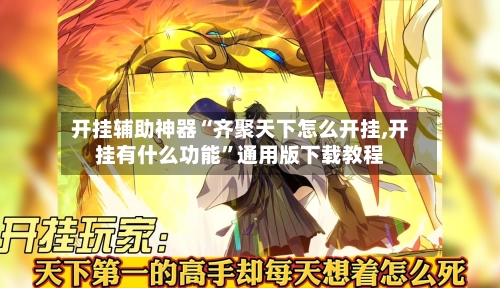 开挂辅助神器“齐聚天下怎么开挂,开挂有什么功能”通用版下载教程-第1张图片