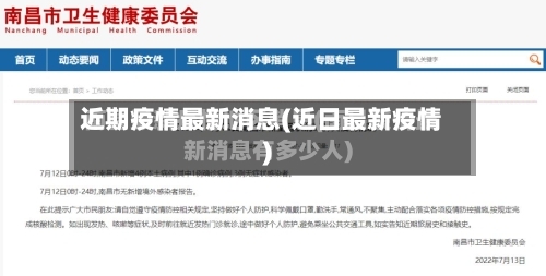近期疫情最新消息(近日最新疫情)-第1张图片