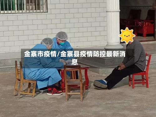 金寨市疫情/金寨县疫情防控最新消息-第1张图片