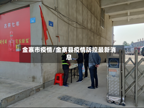 金寨市疫情/金寨县疫情防控最新消息-第2张图片