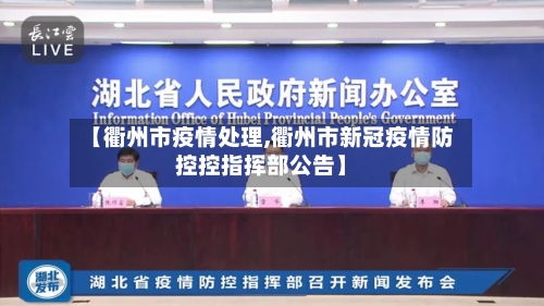 【衢州市疫情处理,衢州市新冠疫情防控控指挥部公告】-第1张图片