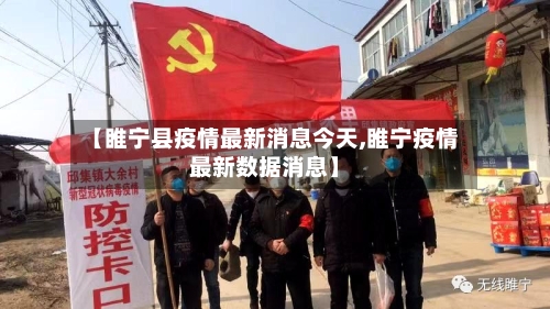 【睢宁县疫情最新消息今天,睢宁疫情最新数据消息】-第1张图片