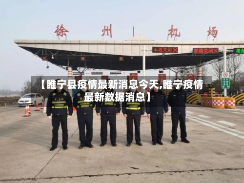 【睢宁县疫情最新消息今天,睢宁疫情最新数据消息】-第2张图片