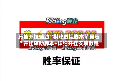 万能开挂辅助“棋牌透视脚本苹果版”开挂辅助脚本+详细开挂安装教程-第1张图片