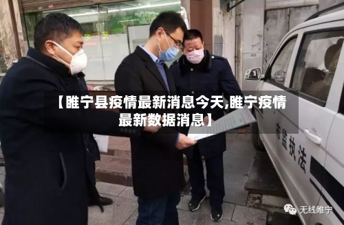 【睢宁县疫情最新消息今天,睢宁疫情最新数据消息】-第3张图片