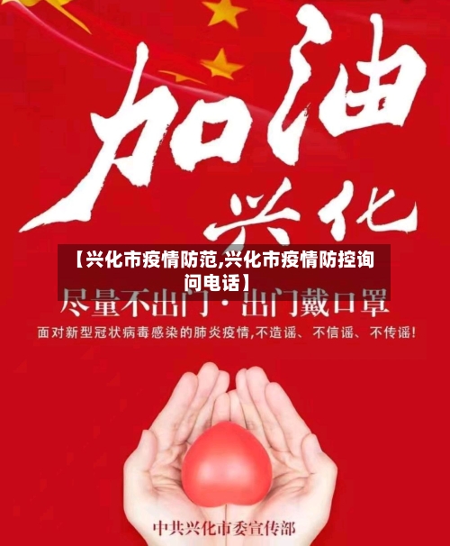 【兴化市疫情防范,兴化市疫情防控询问电话】-第3张图片
