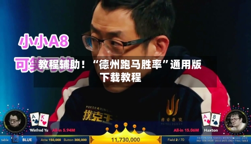 教程辅助！“德州跑马胜率	”通用版下载教程-第1张图片
