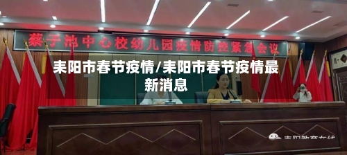 耒阳市春节疫情/耒阳市春节疫情最新消息-第2张图片