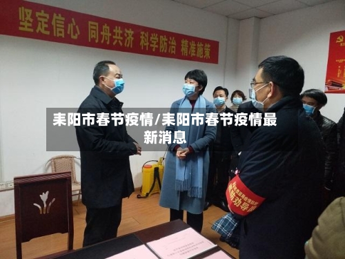 耒阳市春节疫情/耒阳市春节疫情最新消息-第1张图片