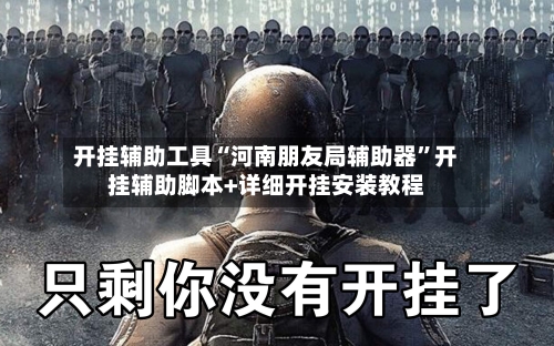 开挂辅助工具“河南朋友局辅助器”开挂辅助脚本+详细开挂安装教程-第2张图片