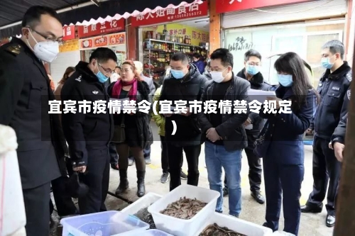 宜宾市疫情禁令(宜宾市疫情禁令规定)-第1张图片